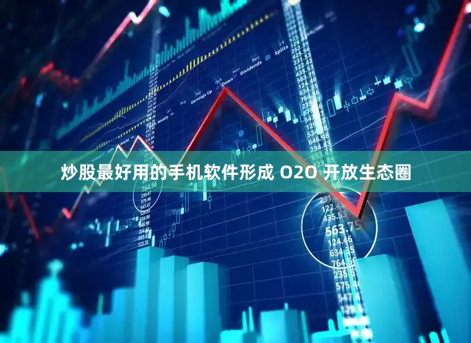 炒股最好用的手机软件形成 O2O 开放生态圈