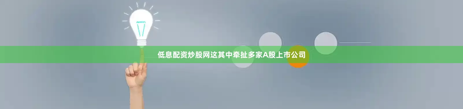 低息配资炒股网这其中牵扯多家A股上市公司